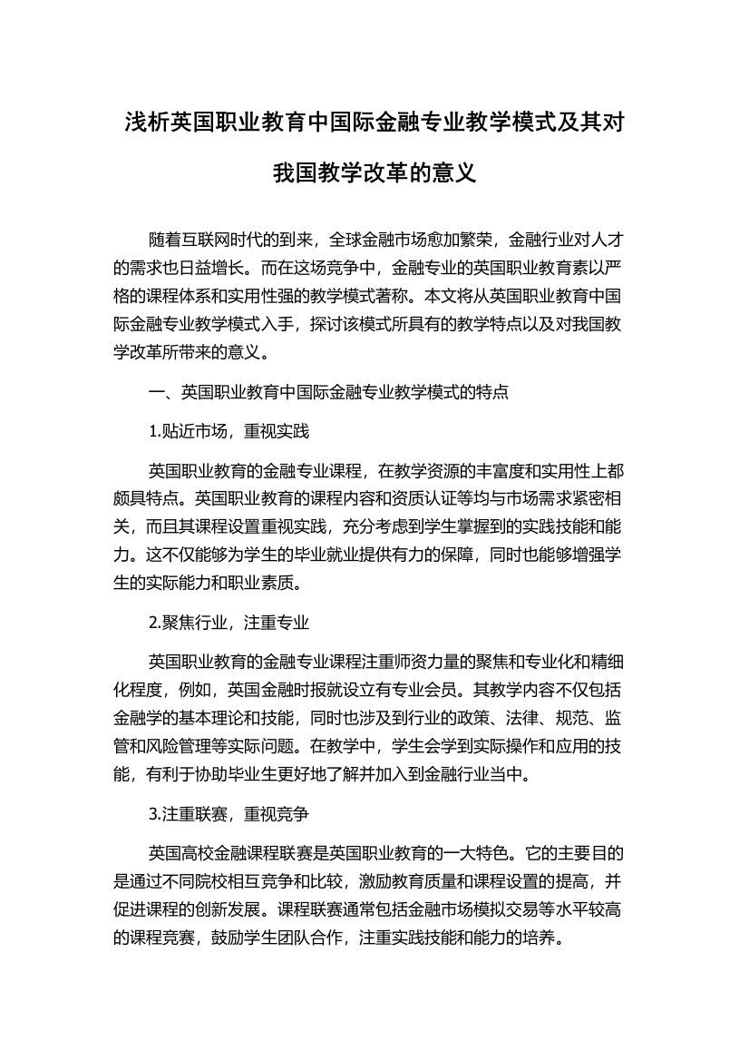 浅析英国职业教育中国际金融专业教学模式及其对我国教学改革的意义