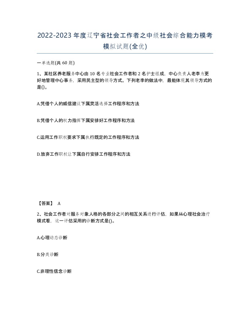 2022-2023年度辽宁省社会工作者之中级社会综合能力模考模拟试题全优