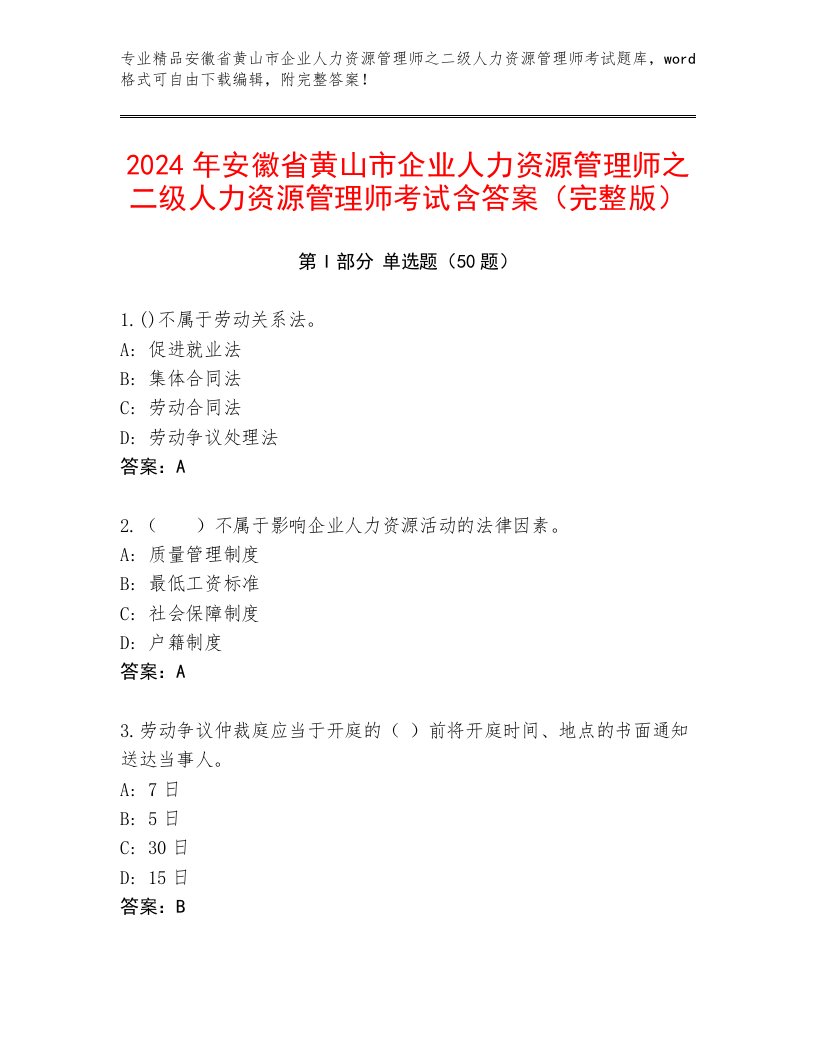 2024年安徽省黄山市企业人力资源管理师之二级人力资源管理师考试含答案（完整版）