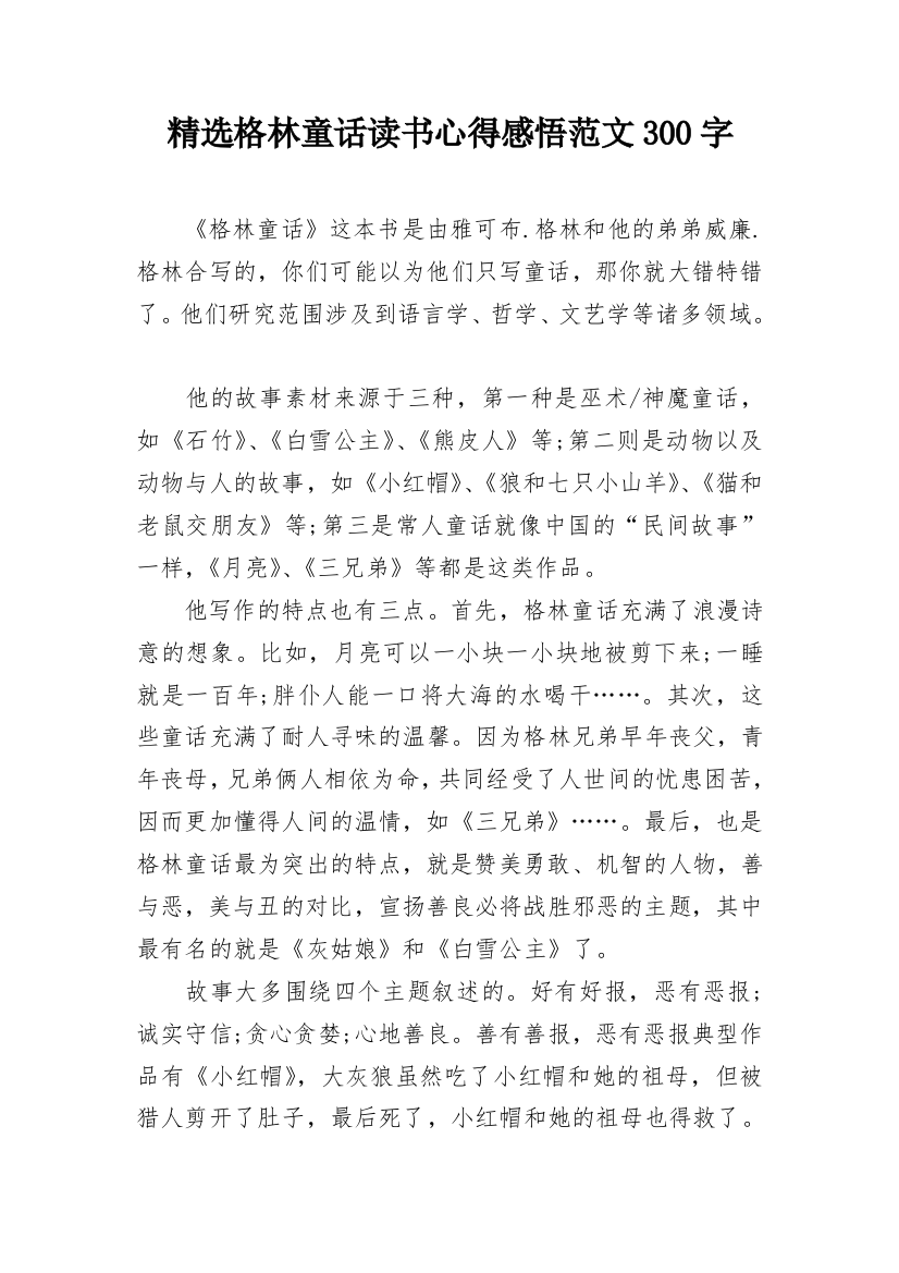 精选格林童话读书心得感悟范文300字