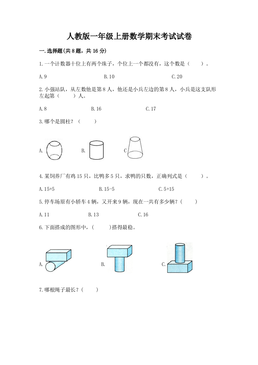 人教版一年级上册数学期末考试试卷【全优】