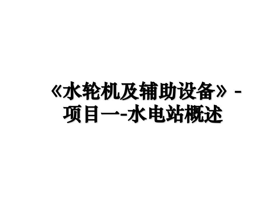 水轮机及辅助设备项目一水电站概述知识分享