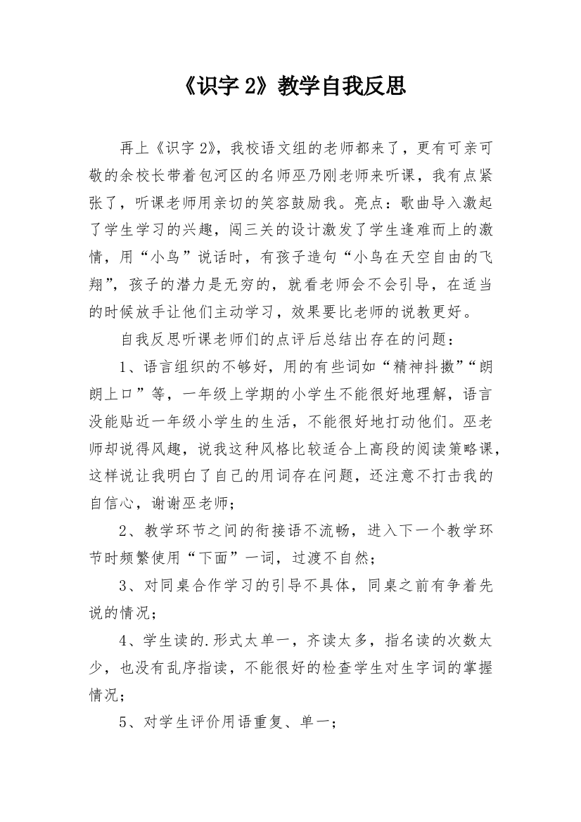 《识字2》教学自我反思