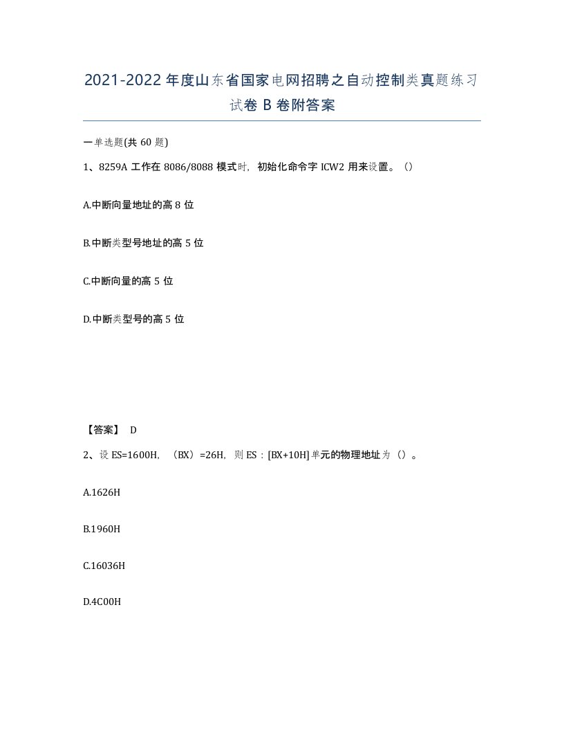 2021-2022年度山东省国家电网招聘之自动控制类真题练习试卷B卷附答案