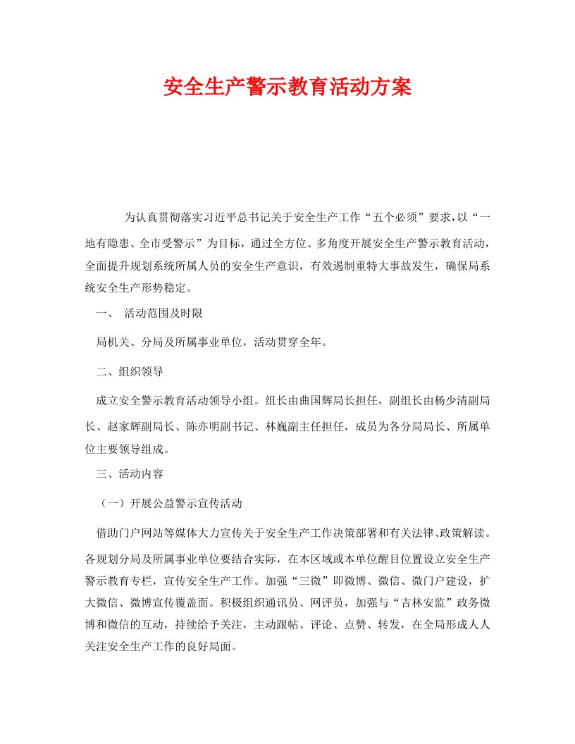 精编安全管理文档之安全生产警示教育活动方案