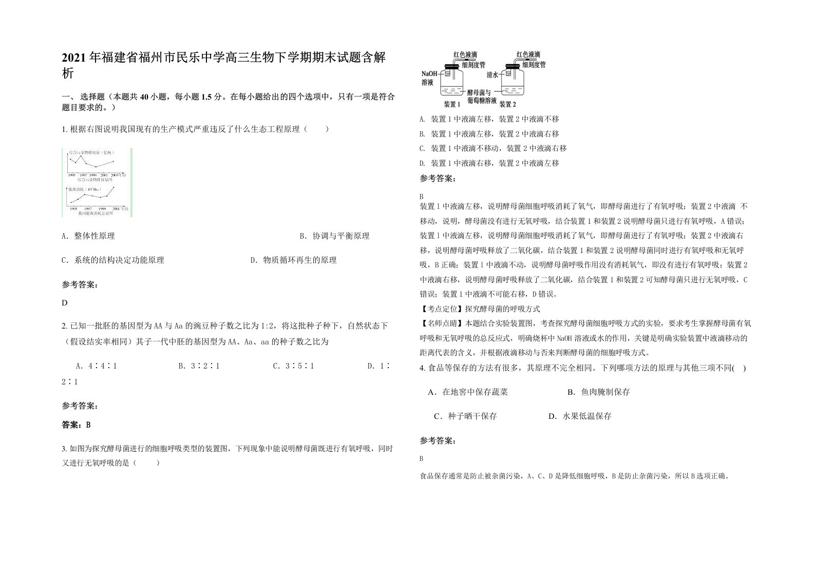 2021年福建省福州市民乐中学高三生物下学期期末试题含解析