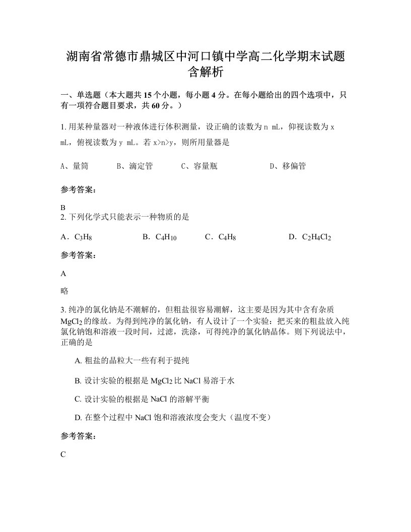 湖南省常德市鼎城区中河口镇中学高二化学期末试题含解析