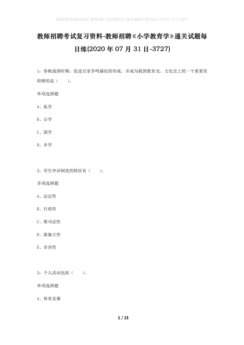 教师招聘考试复习资料-教师招聘小学教育学通关试题每日练2020年07月31日-3727