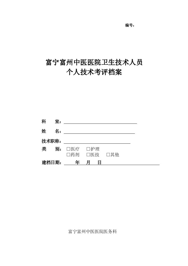 医院卫生技术人员个人技术考评