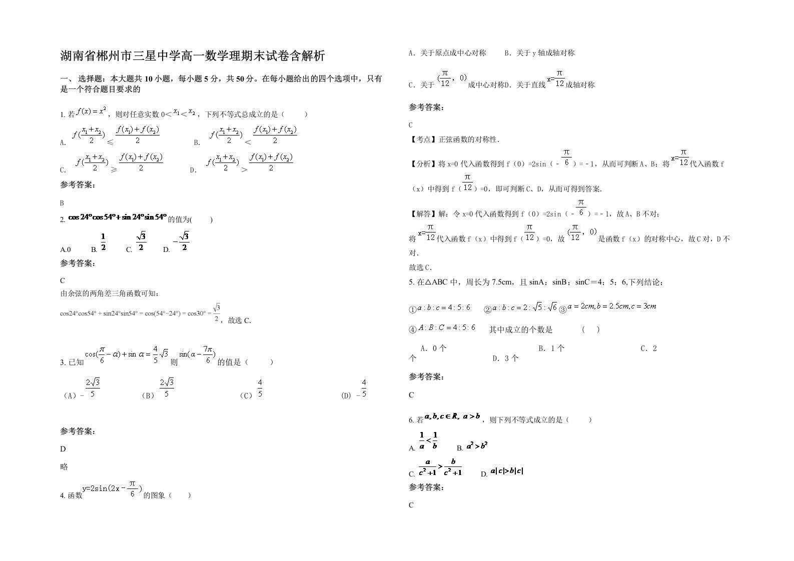 湖南省郴州市三星中学高一数学理期末试卷含解析