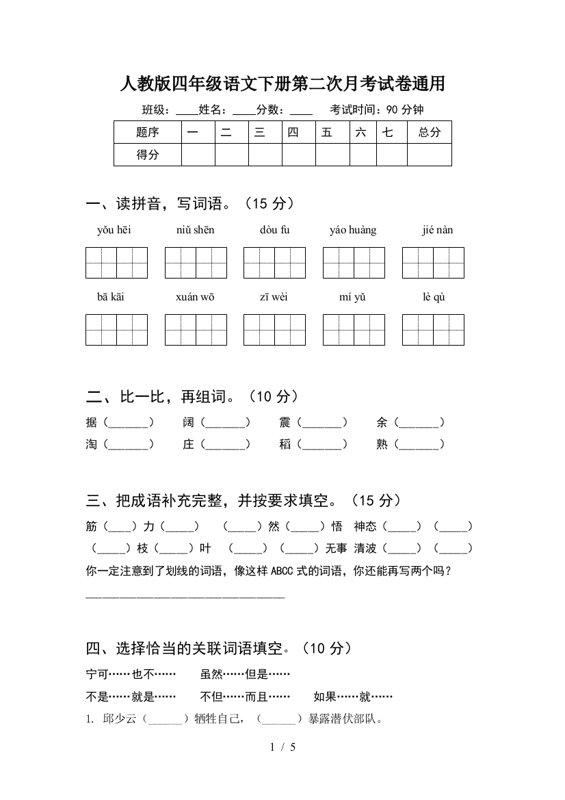 人教版四年级语文下册第二次月考试卷通用