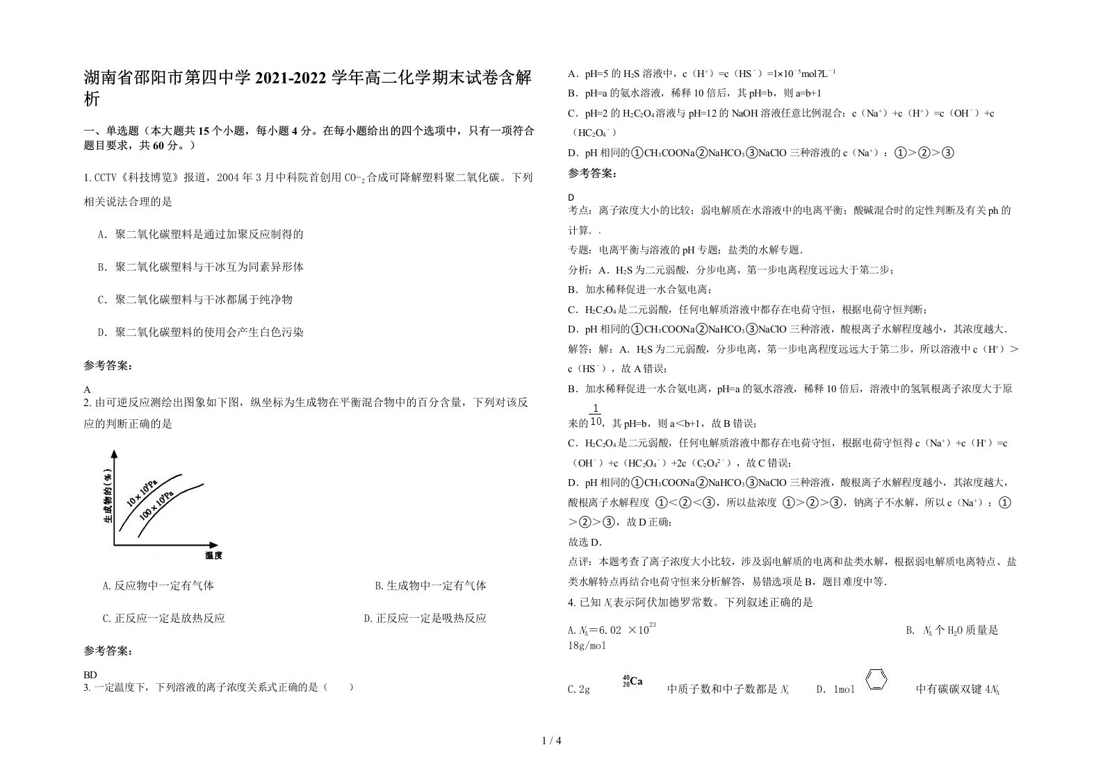 湖南省邵阳市第四中学2021-2022学年高二化学期末试卷含解析