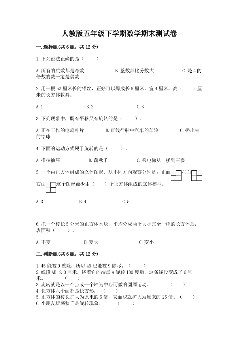 人教版五年级下学期数学期末测试卷含答案【名师推荐】