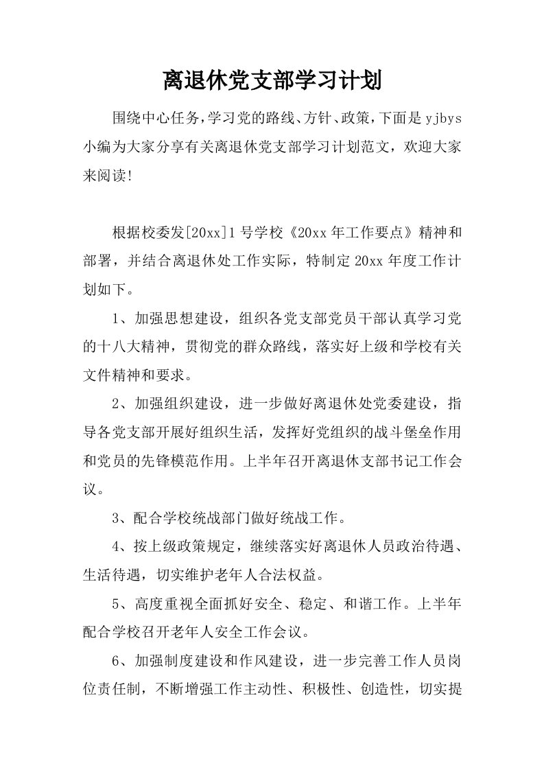 离退休党支部学习计划