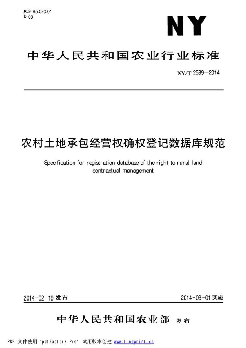 农村土地承包经营权确权登记数据库规范