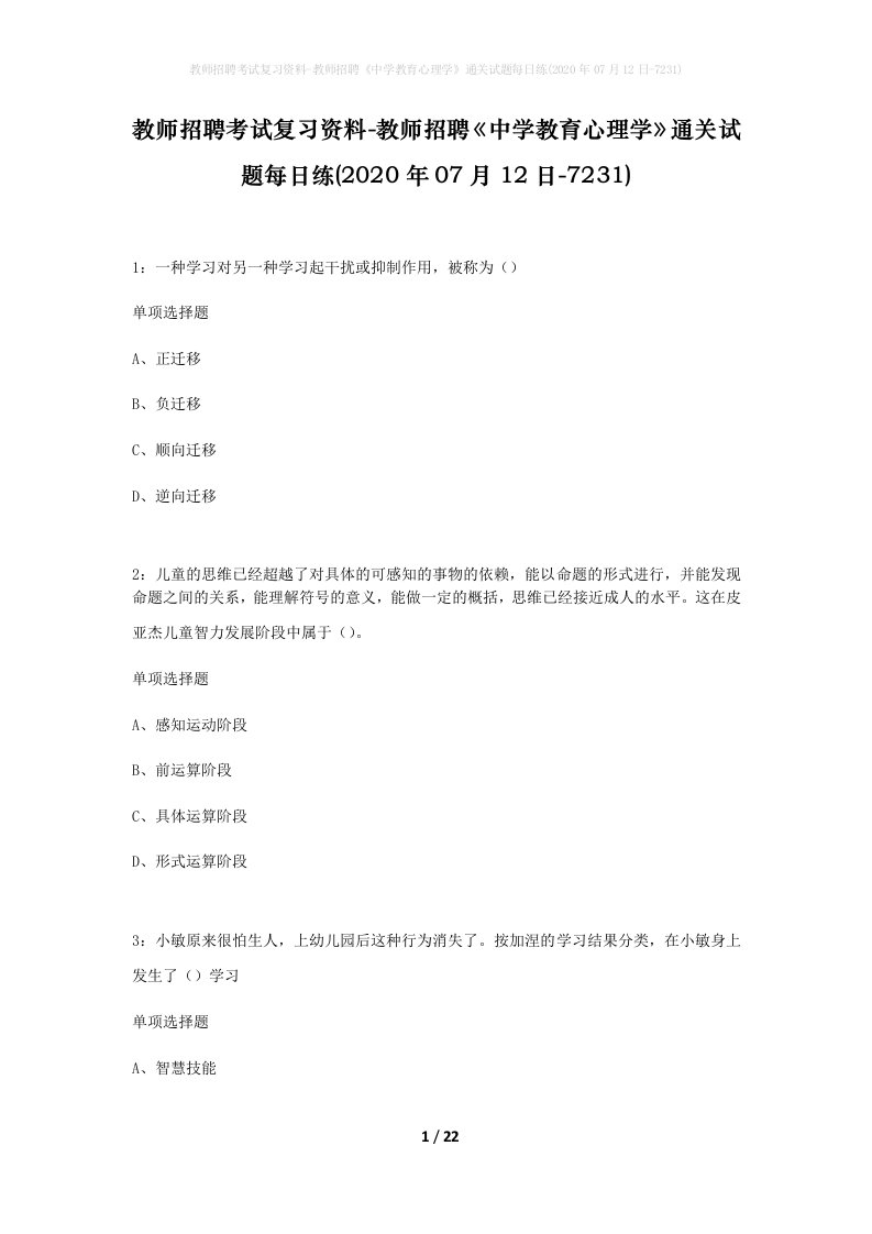 教师招聘考试复习资料-教师招聘中学教育心理学通关试题每日练2020年07月12日-7231