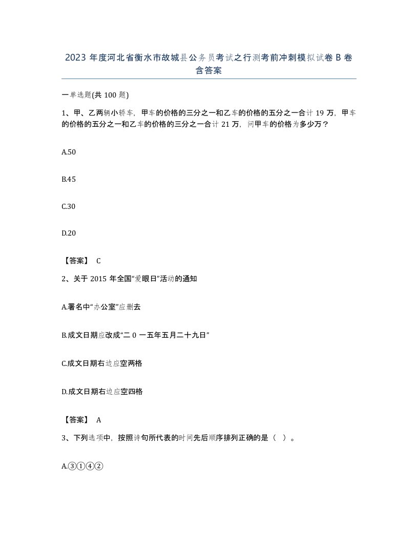 2023年度河北省衡水市故城县公务员考试之行测考前冲刺模拟试卷B卷含答案