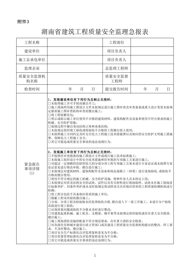 湖南省建筑工程质量安全监理急报表