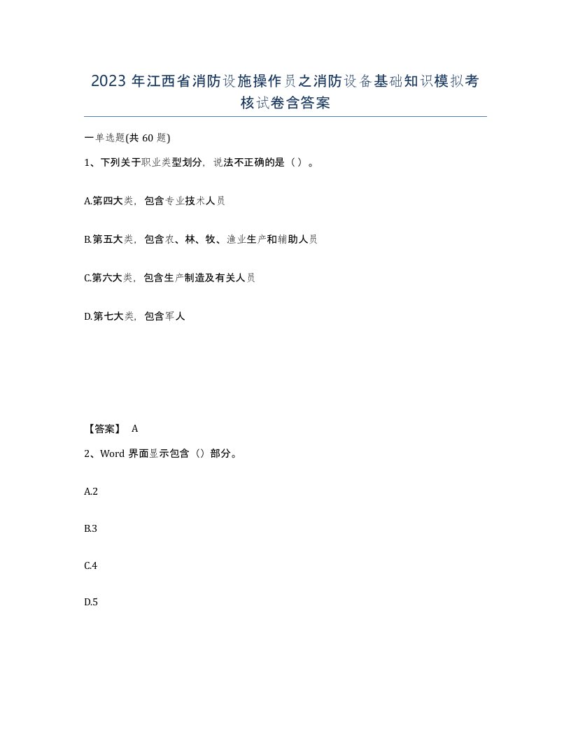 2023年江西省消防设施操作员之消防设备基础知识模拟考核试卷含答案