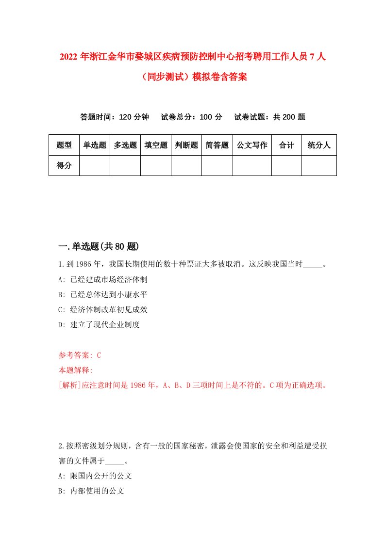 2022年浙江金华市婺城区疾病预防控制中心招考聘用工作人员7人同步测试模拟卷含答案8