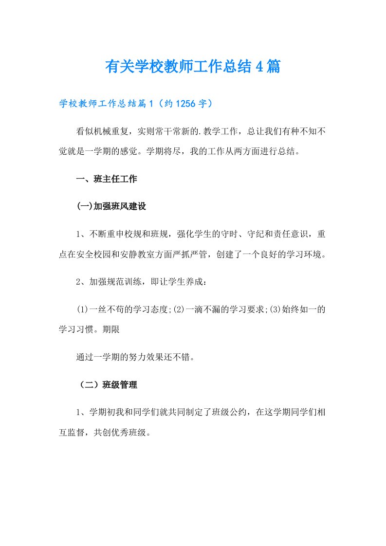 有关学校教师工作总结4篇