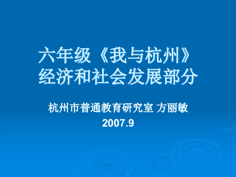 六年级《我与杭州》经济和社会发展部分方丽敏ppt-《我与