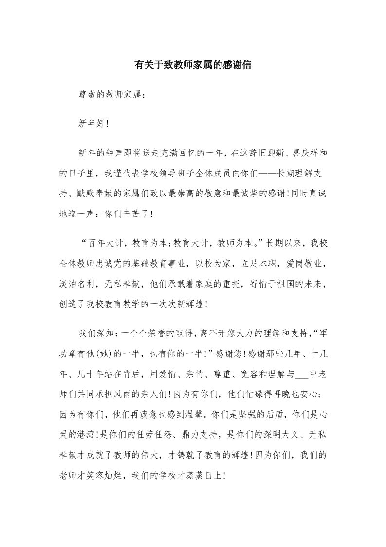 有关于致教师家属的感谢信