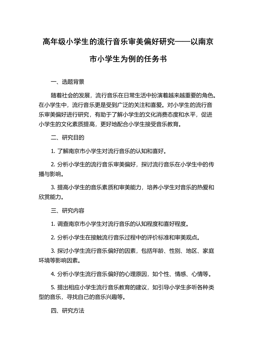 高年级小学生的流行音乐审美偏好研究——以南京市小学生为例的任务书