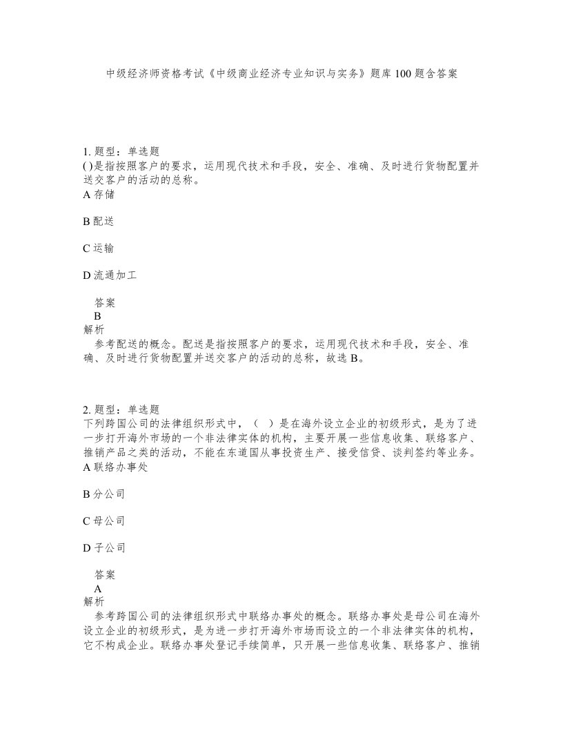 中级经济师资格考试中级商业经济专业知识与实务题库100题含答案第934版