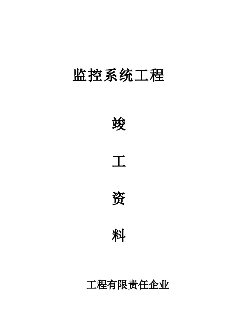 2021年安防竣工验收资料全