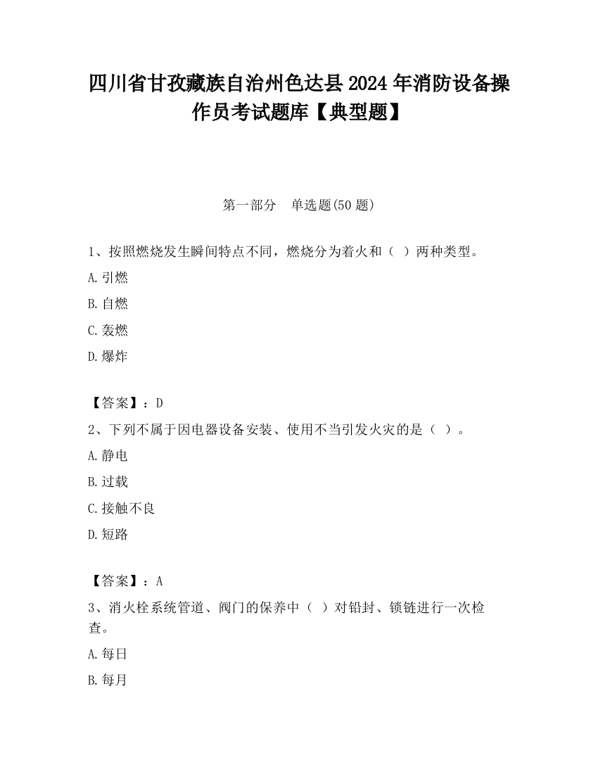 四川省甘孜藏族自治州色达县2024年消防设备操作员考试题库【典型题】