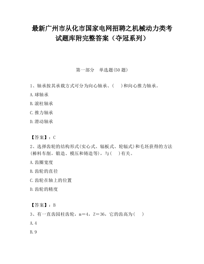 最新广州市从化市国家电网招聘之机械动力类考试题库附完整答案（夺冠系列）