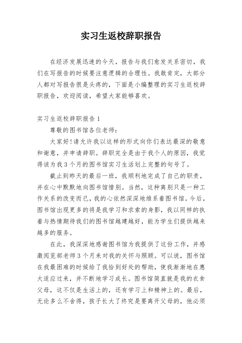 实习生返校辞职报告_1