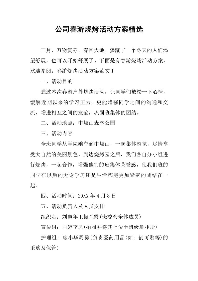 公司春游烧烤活动方案精选