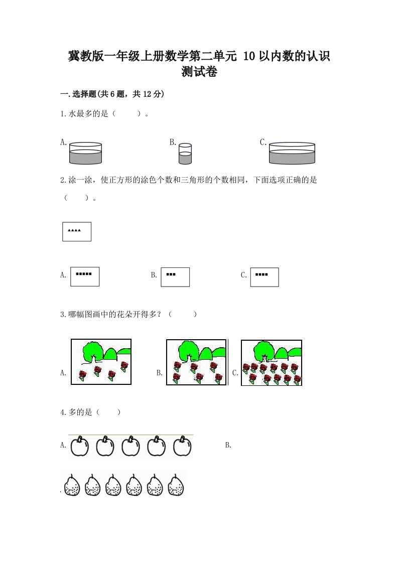 冀教版一年级上册数学第二单元