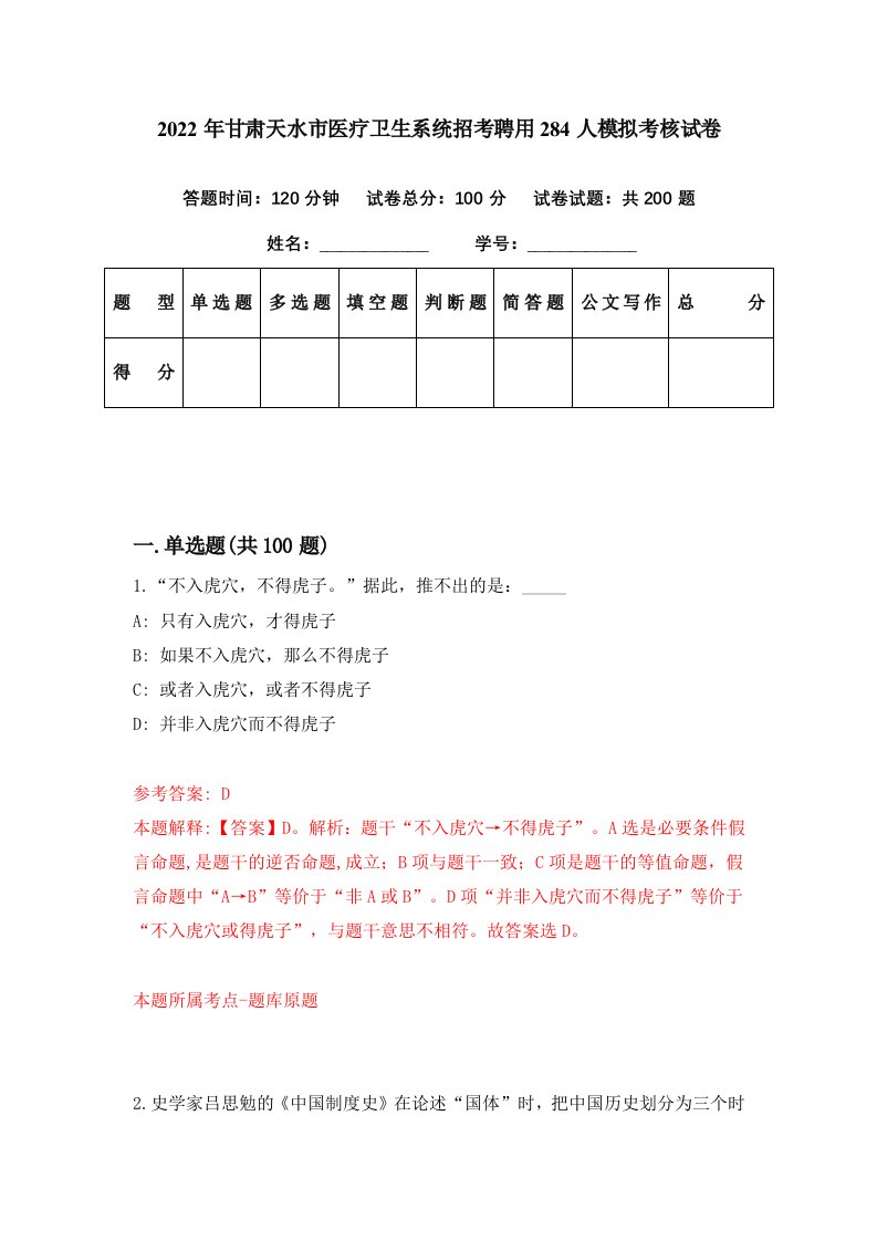 2022年甘肃天水市医疗卫生系统招考聘用284人模拟考核试卷0