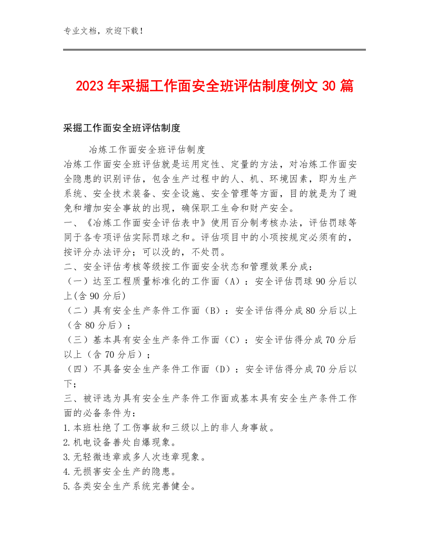 2023年采掘工作面安全班评估制度例文30篇