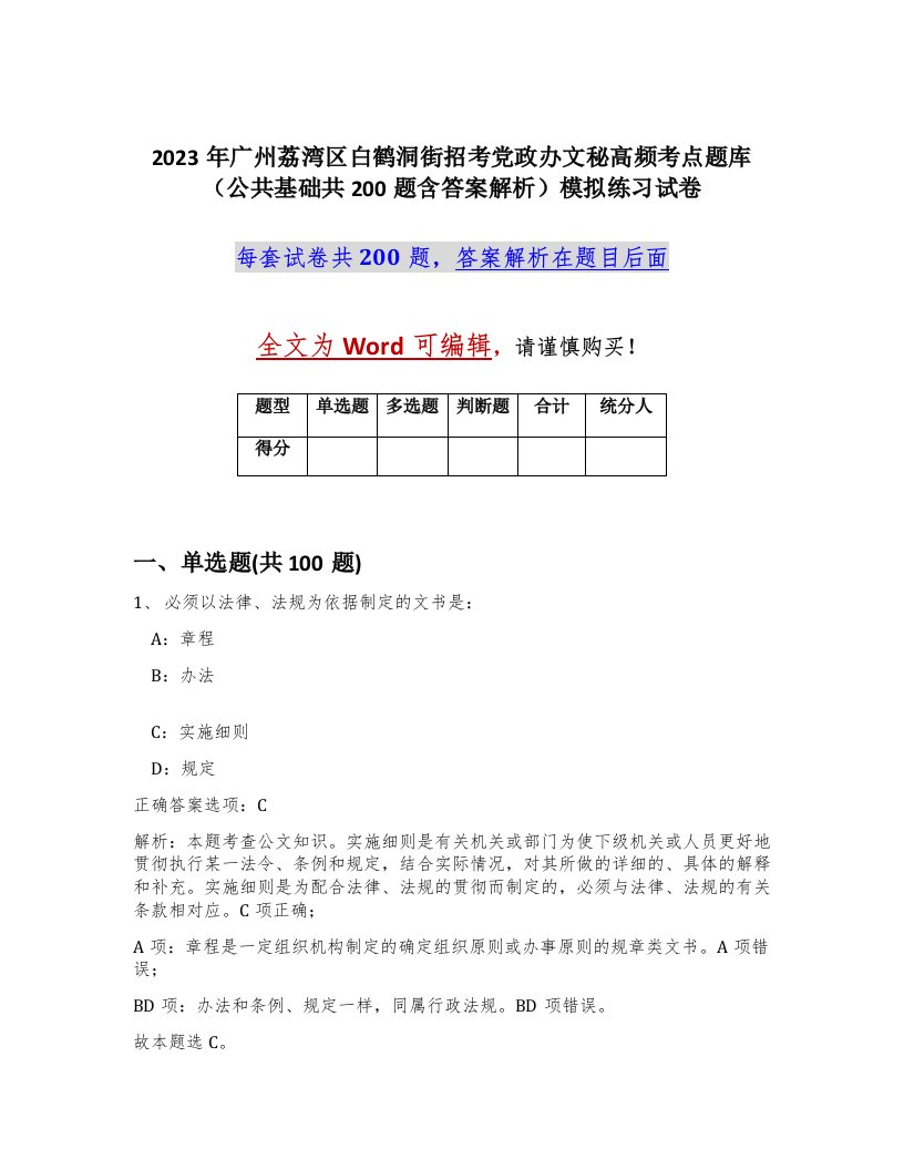 2023年广州荔湾区白鹤洞街招考党政办文秘高频考点题库公共基础共200题含答案解析模拟练习试卷