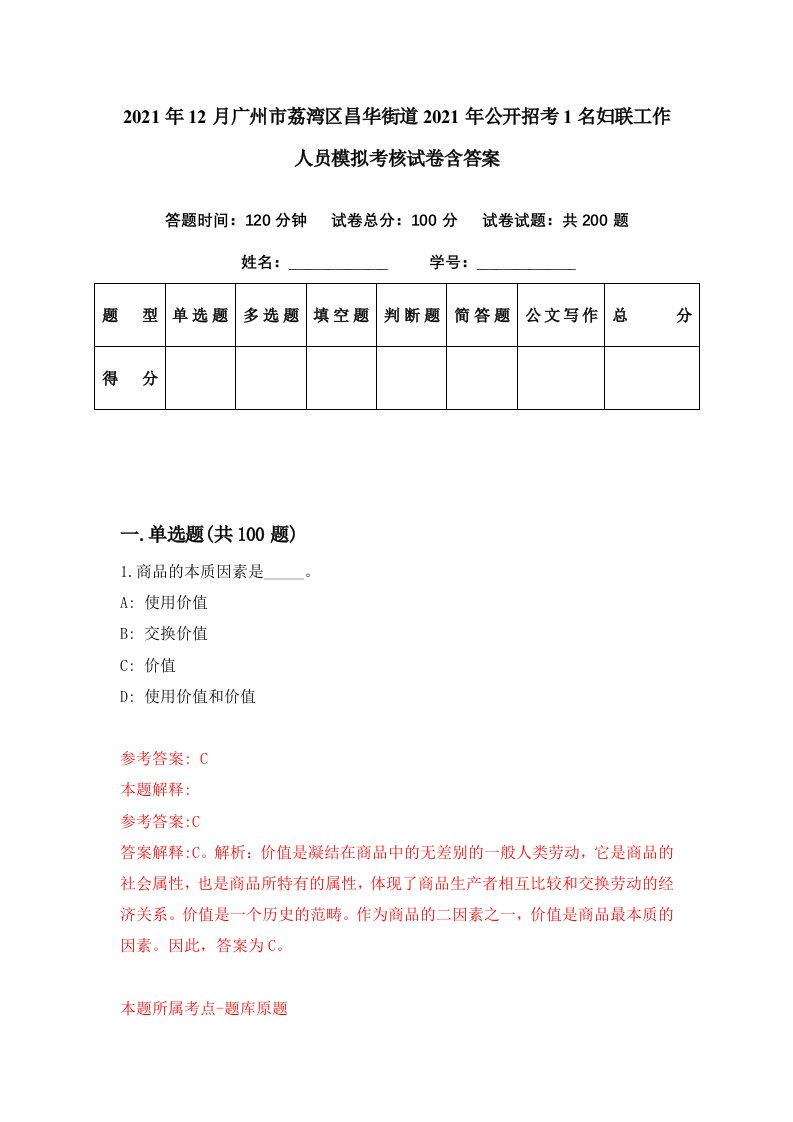 2021年12月广州市荔湾区昌华街道2021年公开招考1名妇联工作人员模拟考核试卷含答案5