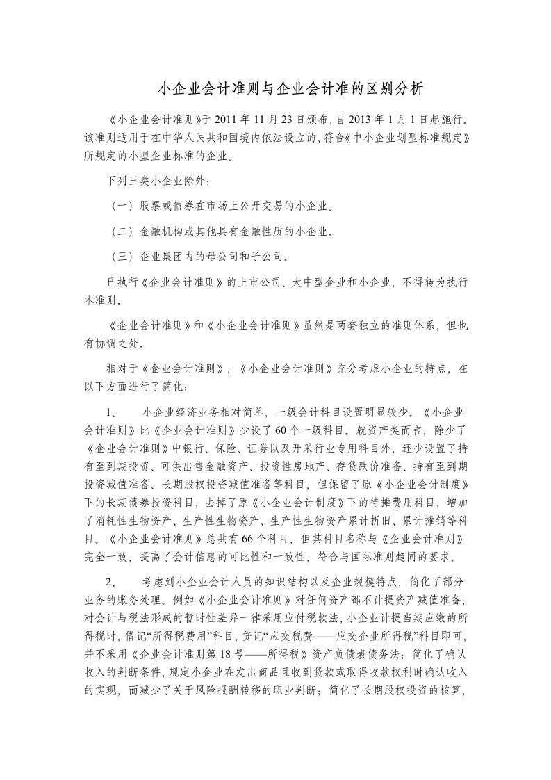 小企业会计准则与企业会计准则区别分析