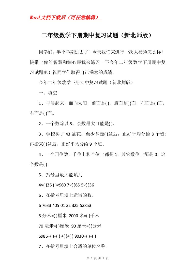 二年级数学下册期中复习试题新北师版