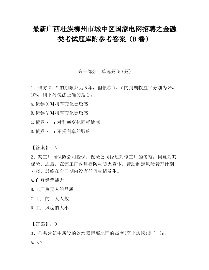 最新广西壮族柳州市城中区国家电网招聘之金融类考试题库附参考答案（B卷）