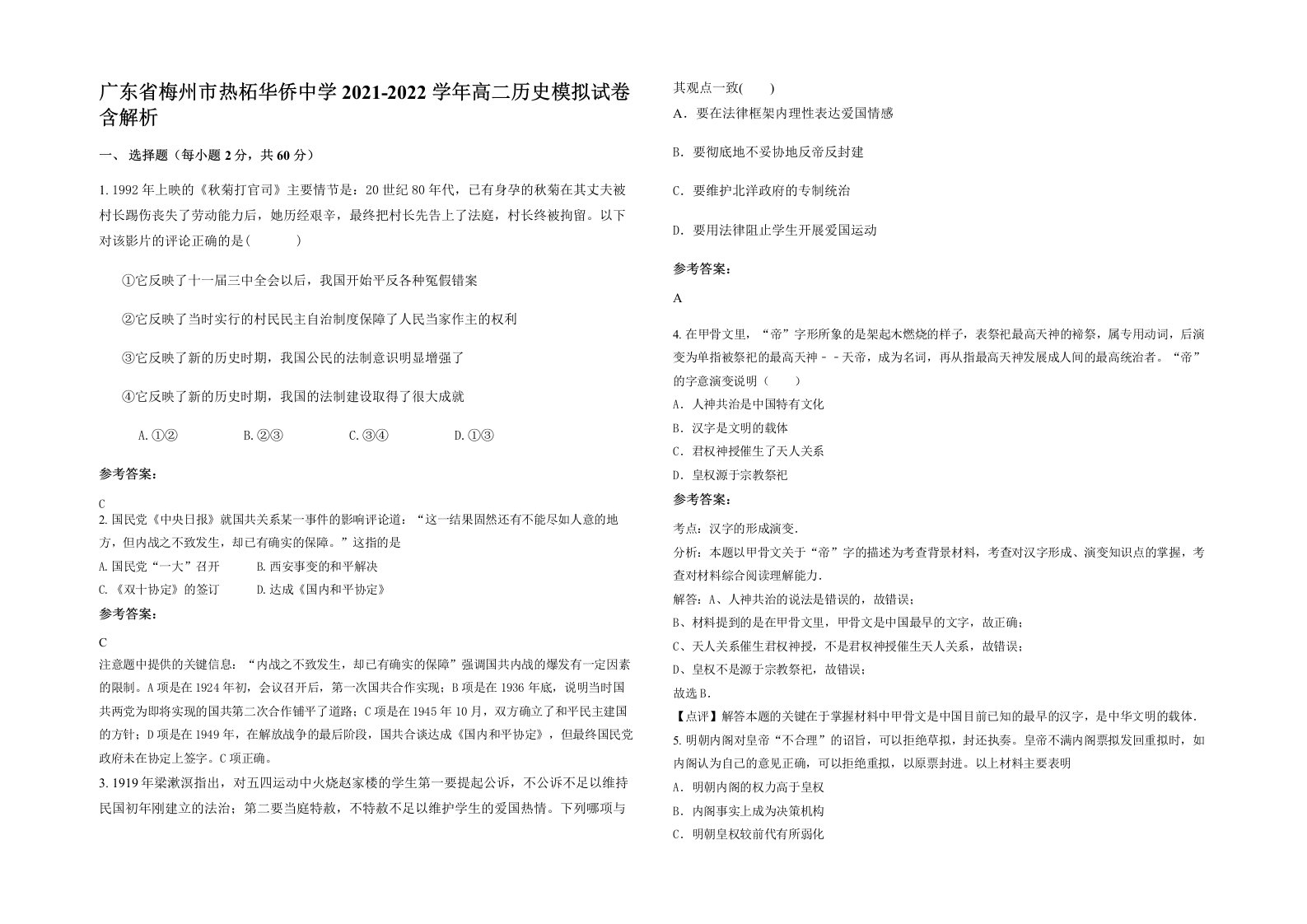 广东省梅州市热柘华侨中学2021-2022学年高二历史模拟试卷含解析