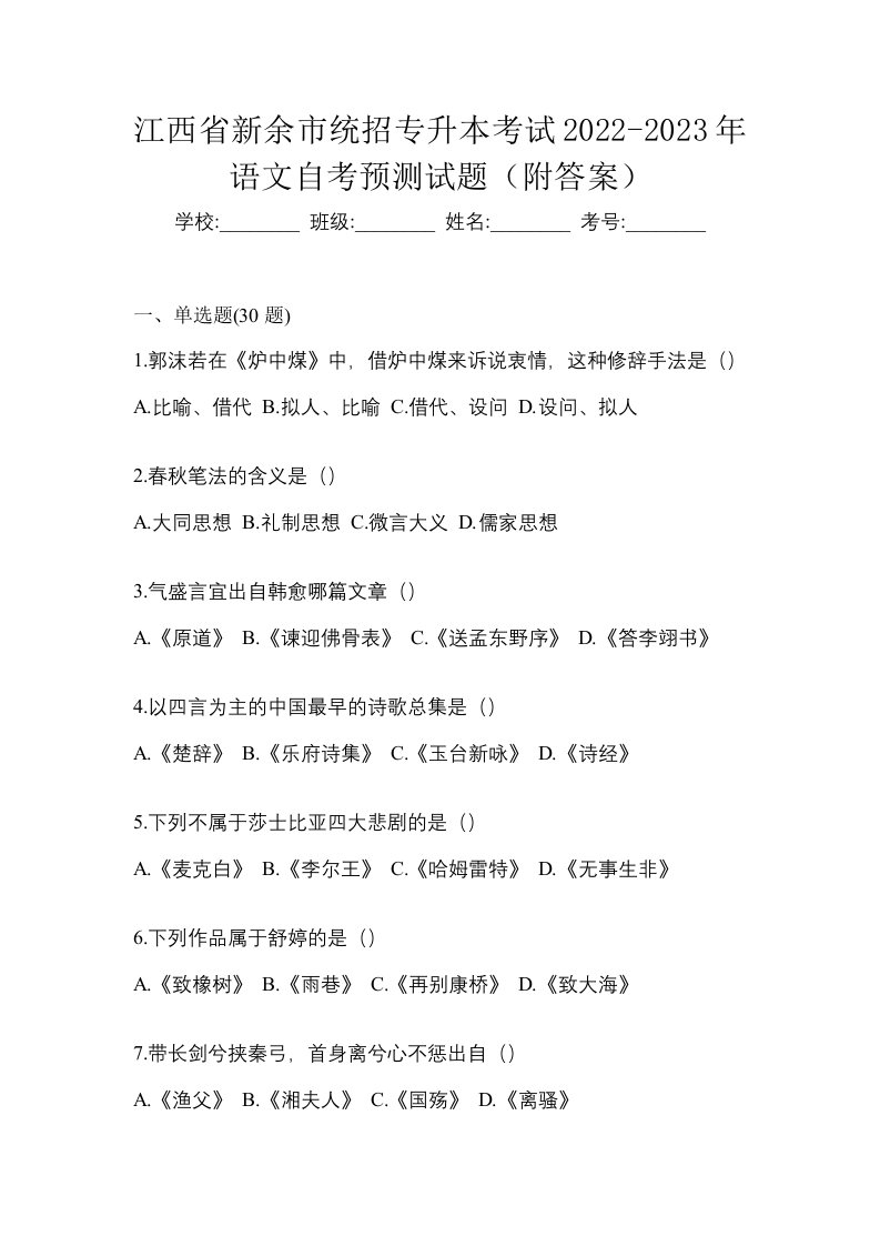 江西省新余市统招专升本考试2022-2023年语文自考预测试题附答案