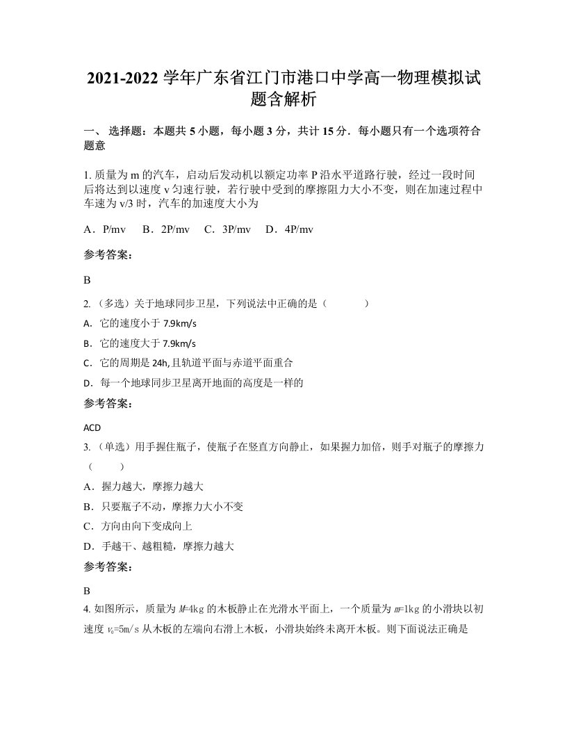 2021-2022学年广东省江门市港口中学高一物理模拟试题含解析