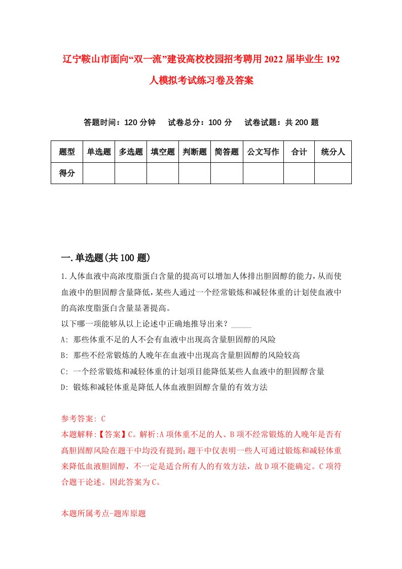 辽宁鞍山市面向双一流建设高校校园招考聘用2022届毕业生192人模拟考试练习卷及答案第4版