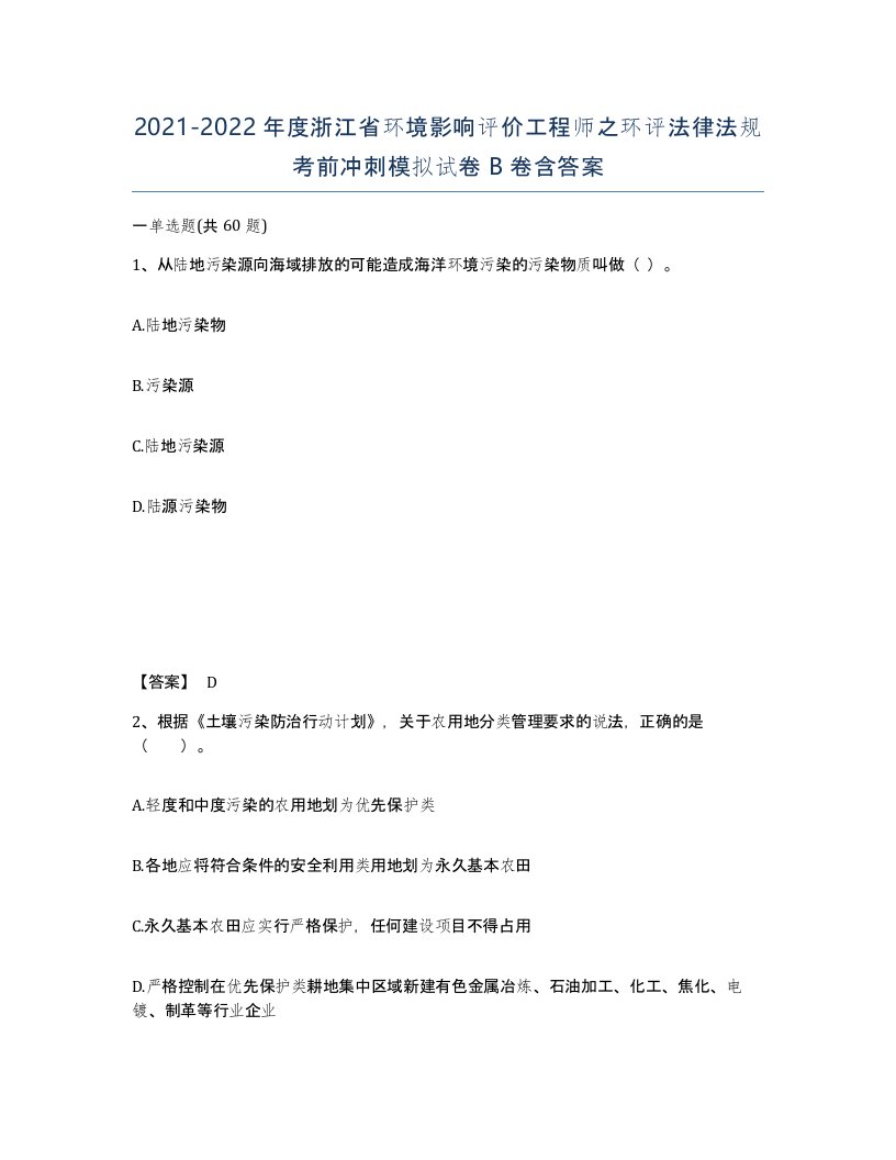 2021-2022年度浙江省环境影响评价工程师之环评法律法规考前冲刺模拟试卷B卷含答案