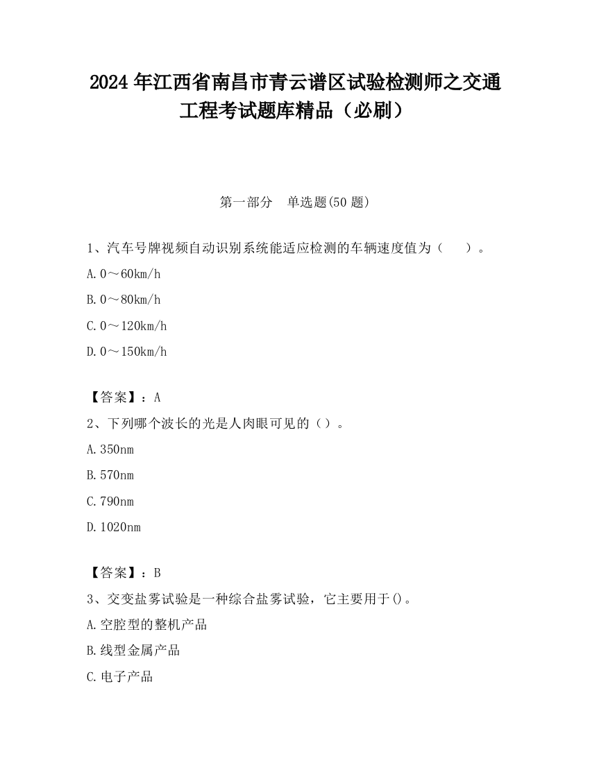 2024年江西省南昌市青云谱区试验检测师之交通工程考试题库精品（必刷）