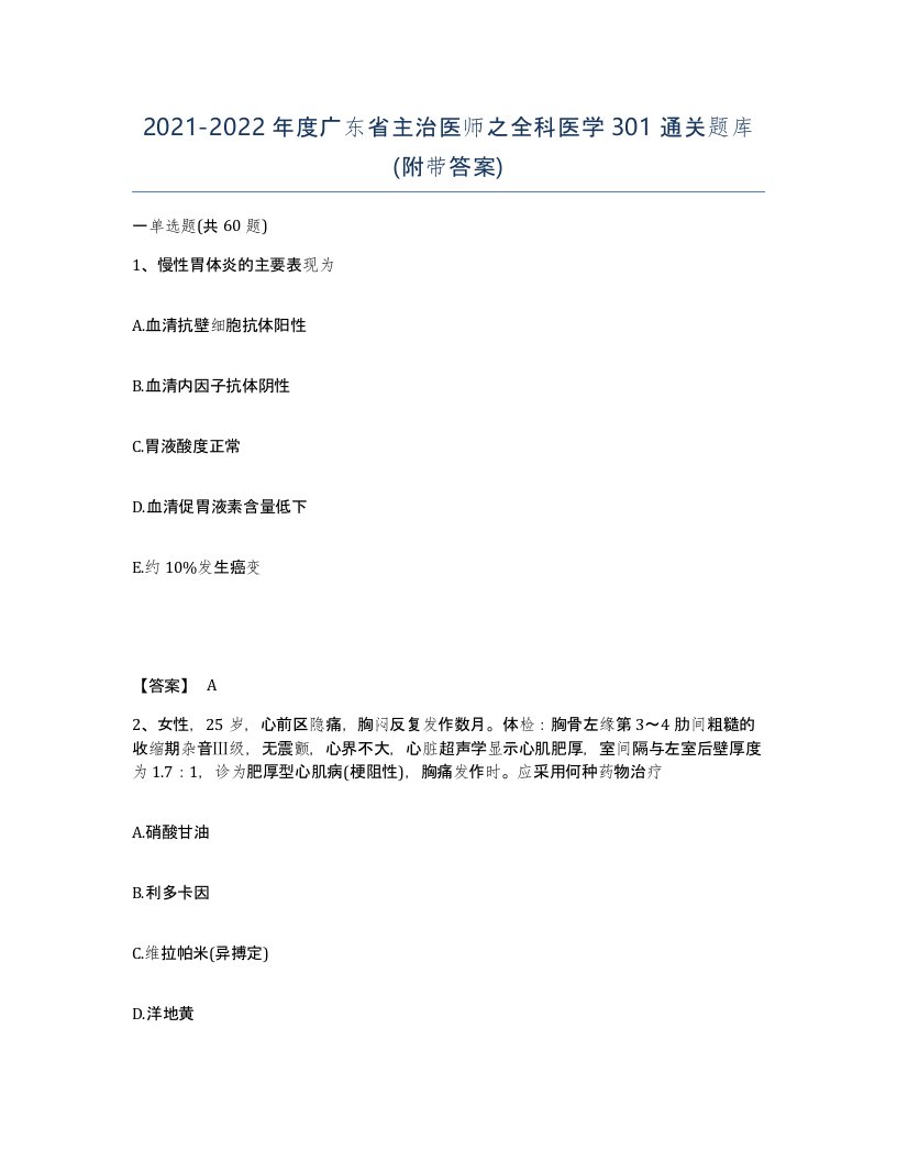 2021-2022年度广东省主治医师之全科医学301通关题库附带答案