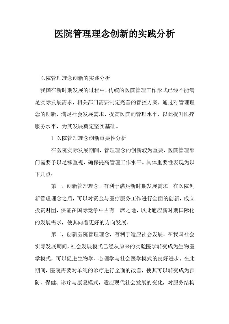 医院管理理念创新的实践分析